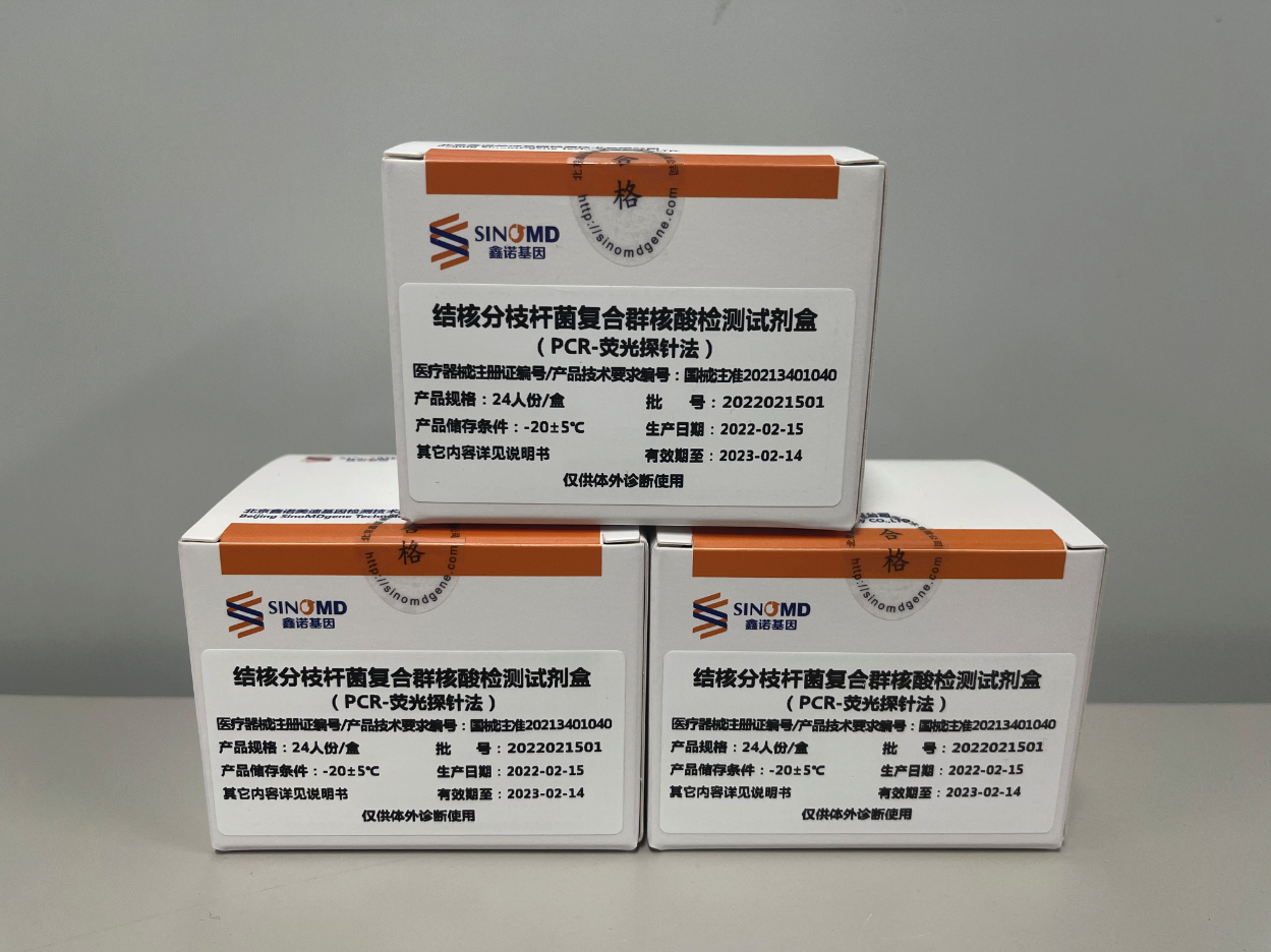 祝贺公司取得“结核分枝杆菌复合群核酸检测试剂盒（PCR-荧光探针法）”