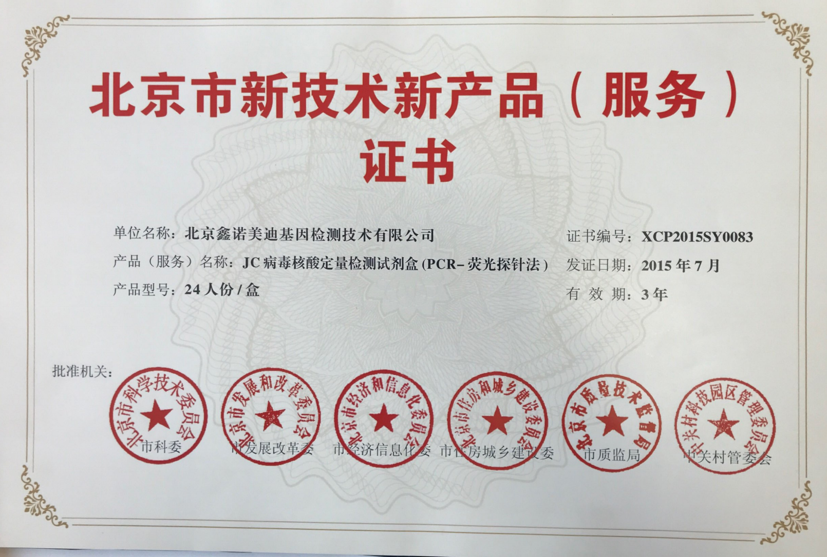 新技术新产品（服务）证书—BK病毒核酸定量检测试剂盒