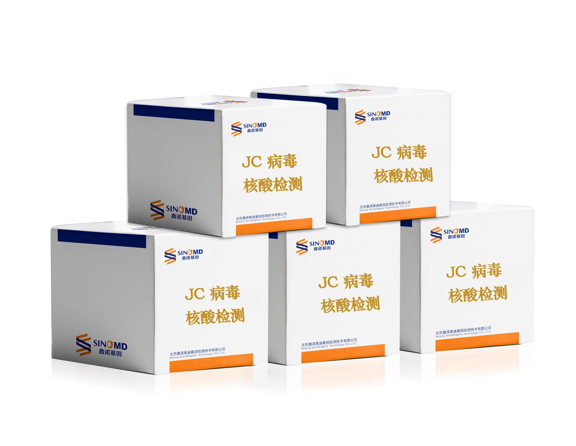 JC 病毒核酸检测试剂盒