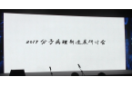 祝贺2017分子病理新进展研讨会圆满结束